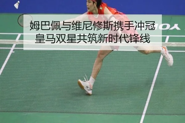 姆巴佩与维尼修斯携手冲冠 皇马双星共筑新时代锋线