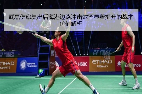 武磊伤愈复出后海港边路冲击效率显著提升的战术价值解析